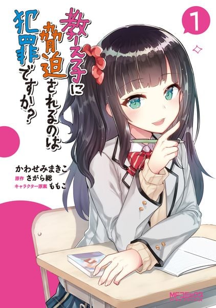 教え子に脅迫されるのは犯罪ですか? 1 (MFコミックス アライブシリーズ)の詳細を見る