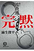 完黙 捜査班 (徳間文庫)