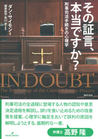 その証言,本当ですか? 刑事司法手続きの心理学