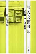 芸人交換日記 イエローハーツの物語