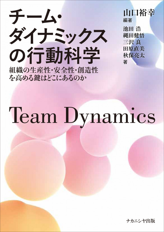 チーム・ダイナミックスの行動科学 組織の生産性・安全性・創造性を高める鍵はどこにあるのか