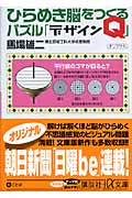 ひらめき脳をつくるパズル「デザインQ」 (講談社+α文庫)