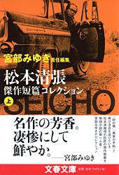 松本清張傑作短篇コレクション (上) (文春文庫)