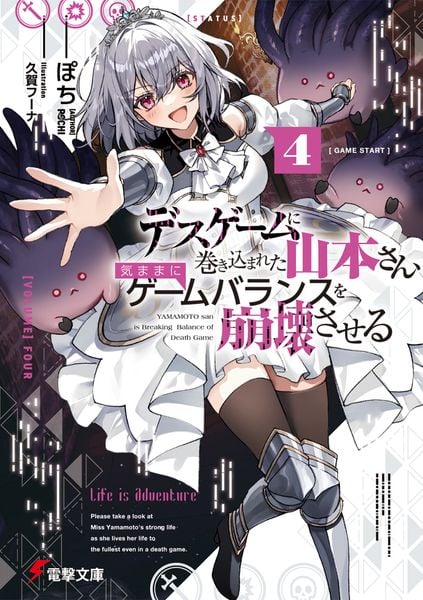 デスゲームに巻き込まれた山本さん、気ままにゲームバランスを崩壊させる4 (4) (電撃文庫)
