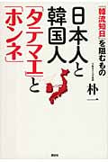 日本人と韓国人 「タテマエ」と「ホンネ」 -「韓流知日」を阻むもの-