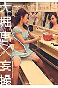 大堀恵×妄撮 甘い股関節
