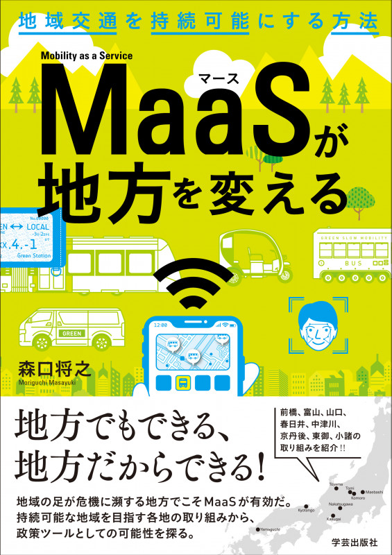 MaaSが地方を変える 地域交通を持続可能にする方法の詳細を見る