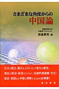 さまざまな角度からの中国論