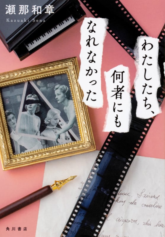 わたしたち、何者にもなれなかった