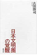 日本文明圏の覚醒
