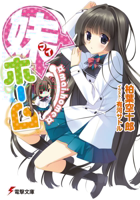 妹ホーム (電撃文庫)