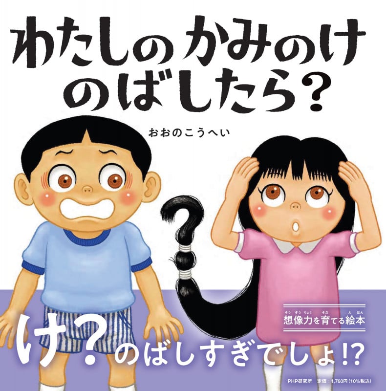 わたしのかみのけのばしたら? (PHPにこにこえほん)