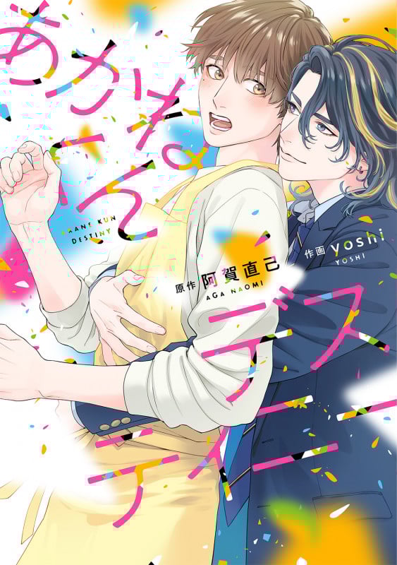 あかねくんデスティニー (バーズコミックス ラブキスボーイズコレクション)