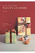 かんたん、かわいい、たのしい ラッピングレッスンBOOK おしゃれになるテクニック&アイディアがいっぱい!