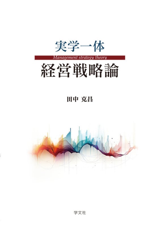 実学一体 経営戦略論