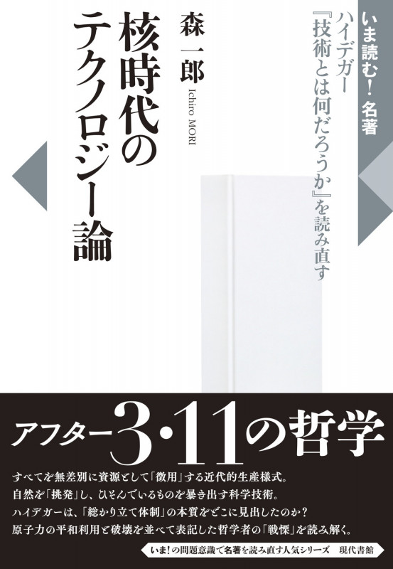 核時代のテクノロジー論 ハイデガー『技術とは何だろうか』を読み直す (いま読む!名著)