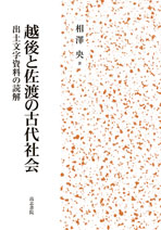 越後と佐渡の古代社会 出土文字資料の読解