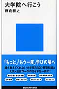 大学院へ行こうの詳細を見る