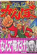 極悪がんぼ(4)の詳細を見る