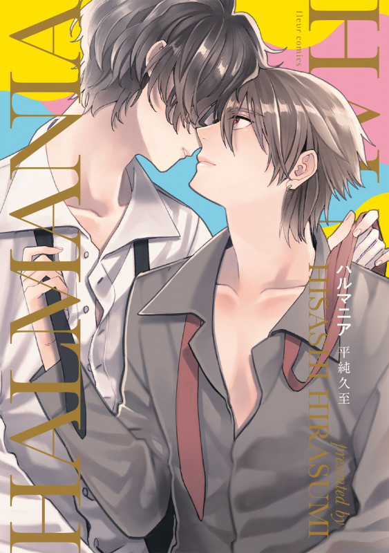 ハルマニア (フルールコミックス)