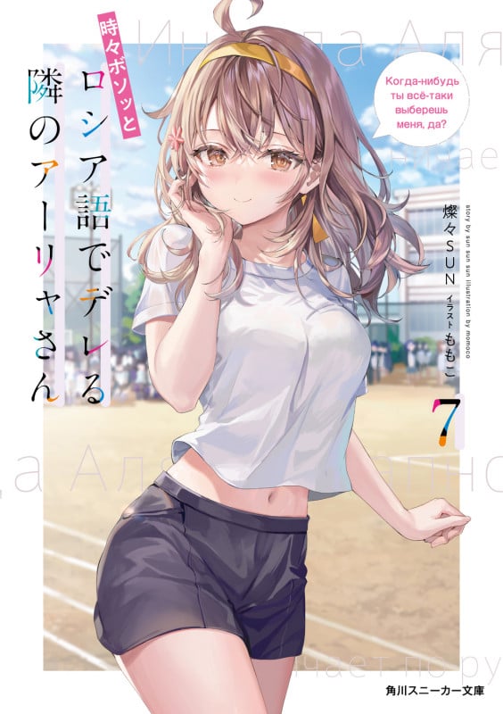 時々ボソッとロシア語でデレる隣のアーリャさん (7) (角川スニーカー文庫)