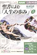 NHK 宗教の時間 聖書によむ「人生の歩み」 (上) (NHKシリーズ)