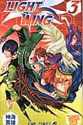 LIGHT WING (3) (ジャンプC)