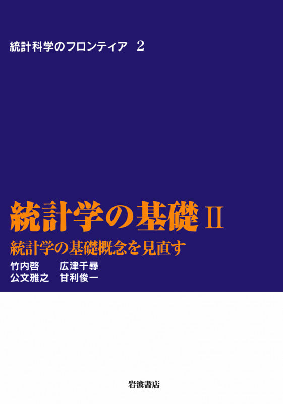 統計学の基礎 II 統計学の基礎概念を見直す (統計科学のフロンティア 2)