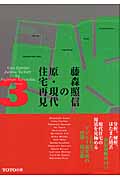 藤森照信の原・現代住宅再見 (3)