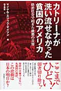 カトリーナが洗い流せなかった貧困のアメリカ 格差社会で起きた最悪の災害 (P-Vine Books)