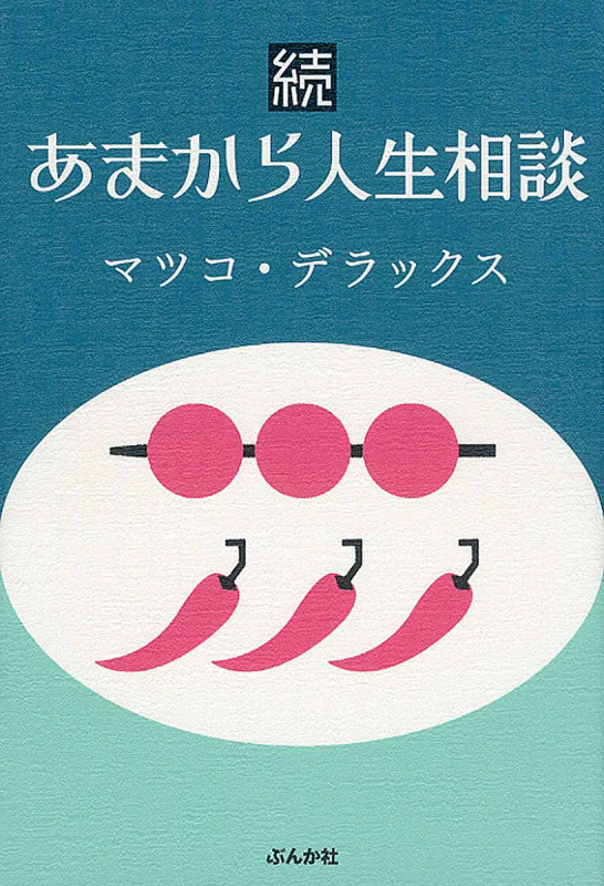続 あまから人生相談