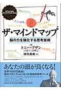 ザ・マインドマップ 脳の力を強化する思考技術