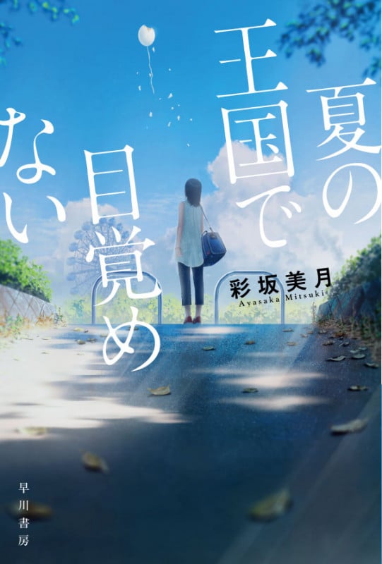 夏の王国で目覚めない (ハヤカワ文庫JA)