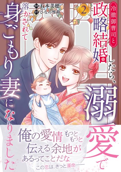 冷徹御曹司と政略結婚したら、溺愛で溶かされて身ごもり妻になりました2 (マーマレードコミックス CMMBL191)
