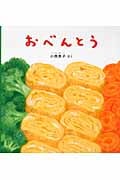 おべんとう (幼児絵本シリーズ)