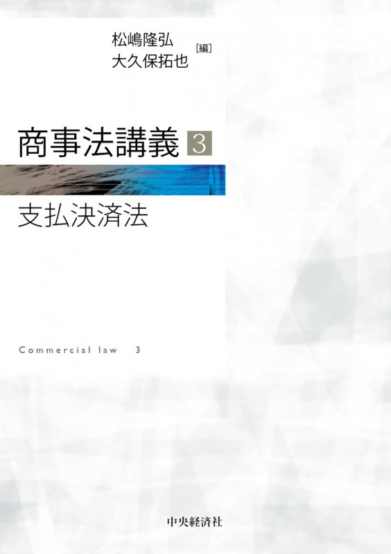 商事法講義 支払決済法 (3)