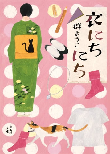 衣にちにち (集英社文庫(日本))