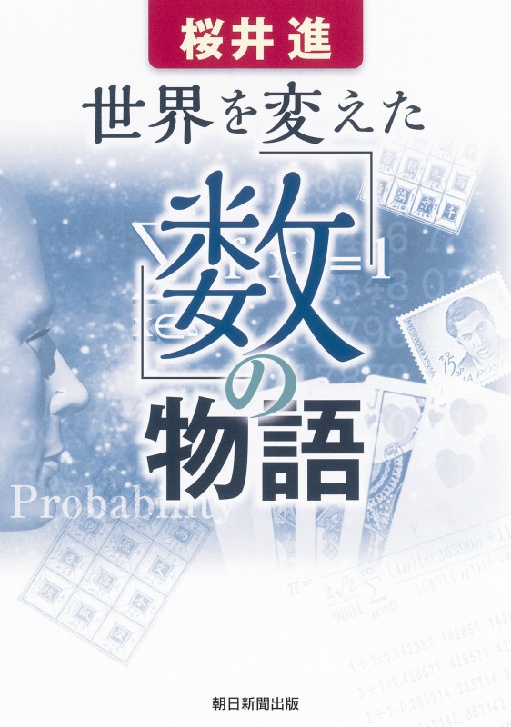 世界を変えた「数」の物語
