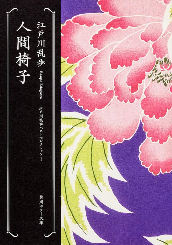 人間椅子 江戸川乱歩ベストセレクション 1 (角川ホラー文庫)
