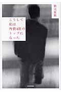 こうして私は外資4社のトップになった