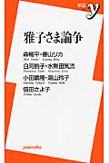 雅子さま論争 (新書y 226)