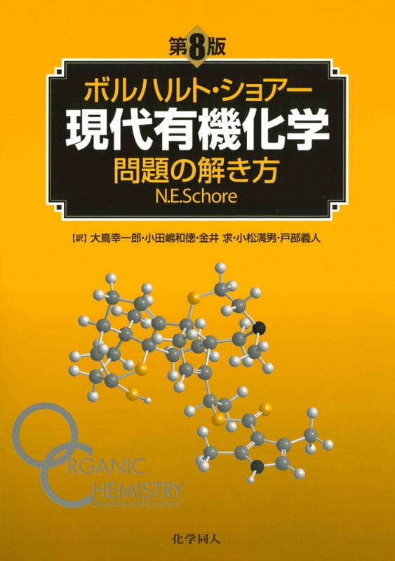 ボルハルト・ショアー 現代有機化学 問題の解き方 第8版