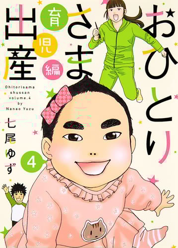 おひとりさま出産 育児編 (4) (集英社クリエイティブ)