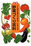 こんなときどうする 野菜づくり百科