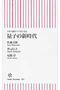 量子の新時代 SF小説がリアルになる (朝日新書 187)