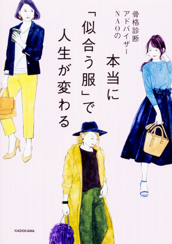 骨格診断アドバイザーNAOの 本当に「似合う服」で人生が変わる