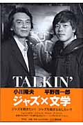 TALKIN’ジャズ×文学