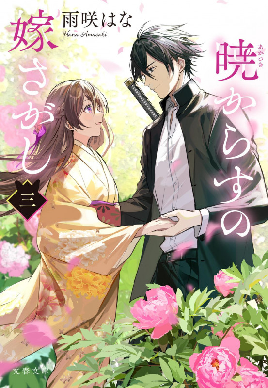 暁からすの嫁さがし 三 (文春文庫)