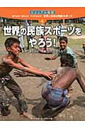 世界の民族スポーツをやろう! (ビジュアル図鑑 調べよう!考えよう!やってみよう!世界と日本の民族スポーツ 4)