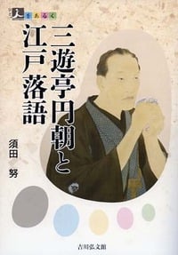 三遊亭円朝と江戸落語 (人をあるく)